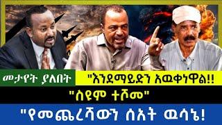 Ethiopia -  ስዩም ተሾመ|| የመጨረሻውን ሰአት ዉሳኔ| እንደማይድን አዉቀነዋል|