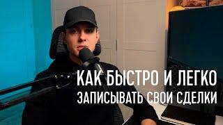 Как ЛЕГКО и БЫСТРО записывать свои сделки в OBS. Настройка программы.