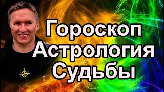 Гороскоп, Астрология Судьбы #гороскоп #предсказание #судьба #астрология #магия #медитация #таро #маг