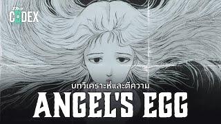 ตีความสัญลักษณ์ Angel's Egg - Angel's Egg | The Codex