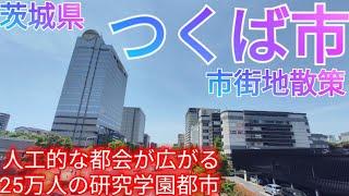 つくば市ってどんな街? 25万人の研究学園都市！人工的な都会が広がるつくばエクスプレス沿線の中心市街地を歩く【茨城県】(2024年)