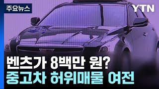 벤츠가 8백만 원?... 중고차 허위매물 사이트 적발 / YTN