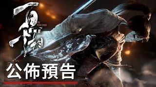 武俠動作遊戲《百面千相》公佈預告 Project: The Perceiver - Official Gameplay Reveal Trailer