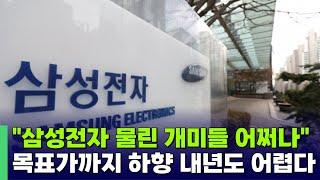 삼성전자 내년도 어렵다…KB증권, 목표가 7만원으로 하향