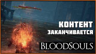 Изменения в моде потихоньку заканчиваются | Bloodsouls: Judgement of Ash мод для Dark Souls 3