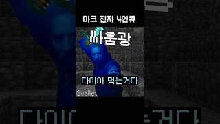 ㄹㅇ 진짜 마크 4인큐