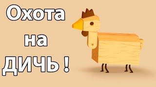 Охота на ДИЧЬ ! ( Big hunter )