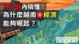 四分鐘搞懂，為什麼越南經濟能夠崛起？