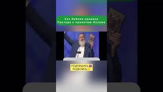 Как библия привела Пастора в Ислам #ислам #вера #христианство #психология #семья #субханаллах #коран