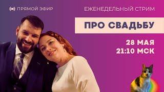 Таня Ф. и Рома Л.: Свадебный стрим и немного новостей