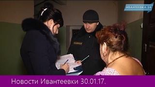 Новости Ивантеевки от 30.01.17.