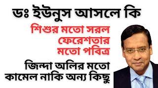 সাংবাদিক নুরুল কবিরের সঙ্গে ডঃ ইউনুসের সাক্ষাৎকার ! আদি ও আসল ইউনুসকে জানার প্রামাণ্য চিত্র !