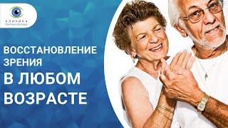 Восстановление зрения в любом возрасте   клиника доктора Шиловой