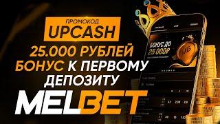 ВЫВОД С MELBET 2023 | МЕЛБЕТ ВЫВОДИТ ДЕНЬГИ | Как вывести деньги с MELBET (2023)?