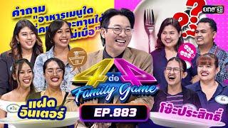 [Full] 4 ต่อ 4 Family Game EP.883 | 1 มิ.ย. 67 | one31