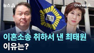 이혼소송 취하서 낸 최태원, 이유는? / 채널A / 뉴스A