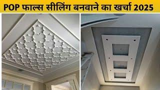 Latest False Ceiling Price 2025 | POP Design | Ceiling Design | False Ceiling Design | Ceiling