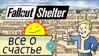 Fallout Shelter - Как повысить счастье. Делаем всех счастливее (Android)