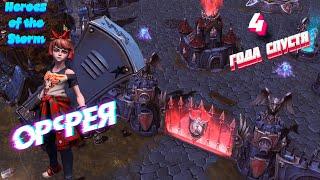 heroes of the storm: Спустя 4 года, Орфея