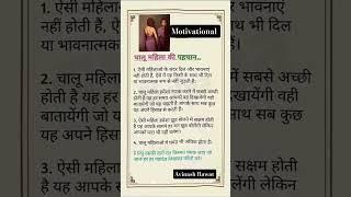 चालू महिला की पहचान .....  #krishna #motivation #shorts #shortsfeed