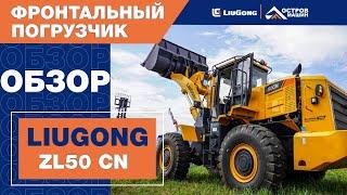 Обзор фронтального погрузчика LiuGong ZL50 CN