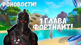 ПЕРВАЯ ГЛАВА ФОРТНАЙТ! ФОНОВОСТИ ФОРТНАЙТ!#pelzya #fortnite