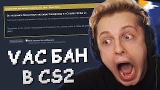 СТИНТ ПОЛУЧИЛ VAC БАН В COUNTER STRIKE 2 НА СТРИМЕ