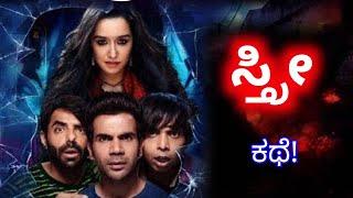 Stree - ಲೇಡಿ ದೆವ್ವದ್ ಕಥೆ!