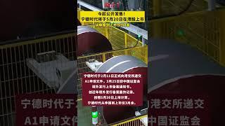 今起公開發售！寧德時代將於5月20日在港股上市 #福建資訊