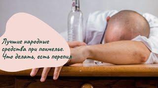 Лучшие народные средства при похмелье. Что делать, есть перепил