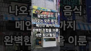 #금호횟집 #shorts #부산 #부산여행 #부산술집 #부산맛집 #맛집 #맛집추천 #하모회 #회 #부산횟집 #부산횟집추천 #횟집추천 #매운탕 #서면 #서면맛집 #부산맛집추천 #횟집