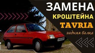 Замена кронштейна TAVRIA задня балка #автомеханик #таврия