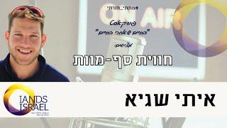 חווית סף מוות של לוחם -  הילה ברוך מראיינת את איתי שגיא