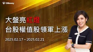 大盤亮紅燈，台股權值股領軍上漲，週線收紅｜台股大盤週報 2/17 ~ 2/21 林恩如-飆股女王