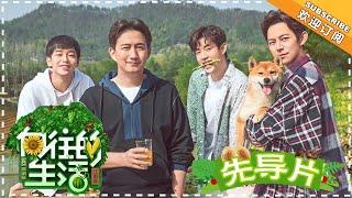 《Back to Field 2》Pilot | Huang Lei, Peng Yuchang, He Jiong, Henry Lau【湖南卫视官方频道】