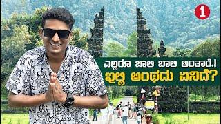 ಸಮುದ್ರದ ಆಚೆ ಹಿಂದೂ ರಾಜ್ಯ| ಇಂಡೋನೇಷ್ಯ⭐️ | Dr Bro