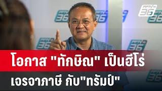 โอกาส "ทักษิณ" เป็นฮีโร่ เจรจาภาษี กับ"ทรัมป์" | เข้มข่าวค่ำ | 7 เม.ย.68