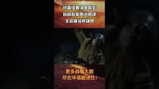 【张嘉译】最精彩的炮火名场面合集cut 10！#shorts