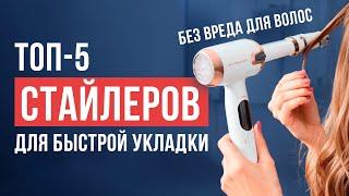 Лучшие стайлеры для волос! Быстрая укладка без вреда для волос. Рейтинг недорогих плоек в 2025 году.