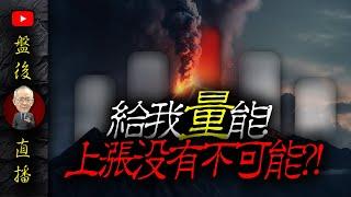 給我量能 ! 上漲沒有不可能?!｜19:30直播解盤  @李永年  2024 / 08 / 19