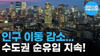 인구 이동 전년 동월 대비 5.1% 감소…수도권 순유입 지속 #하우스존부동산신문 #인구이동 #수도권인구