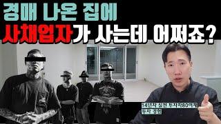 부동산 경매에서 대부업체 전세권이 보인다면 권리분석은 어떻게? 명도는 누구를?