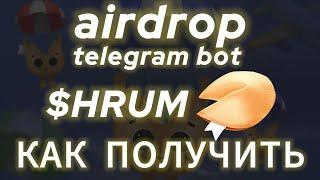 HRUM КОГДА ЛИСТИНГ | HRUM ЦИТАТА ДНЯ | HRUM AIRDROP | HRUM ТАПАЛКА TELEGRAM