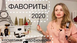 ПАРФЮМЕРНЫЕ, косметические и ВСЕ-ВСЕ ФАВОРИТЫ 2020