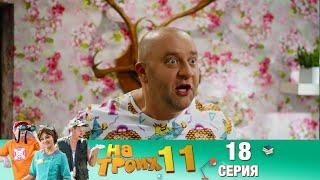 ▶️ На Троих 11 сезон 18 серия Скетчком от Дизель Студио | ПРИКОЛЫ 2021