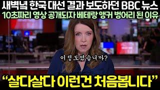 새벽녘 한국 대선 결과 보도하던 BBC 뉴스에서 10초짜리 영상 공개되자 베테랑 앵커 벙어리 된 이유