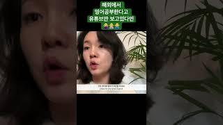 유투브 영어공부는 한국에서도 할 수 있잖아요!? 영어회화 꿀팁 #워홀 #유학 #여행 #영어