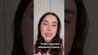 Чтобы перестать объедаться необходимо вернуть себе контакт с телом! #психология #психологонлайн