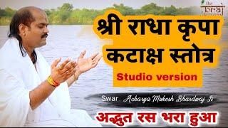 श्री राधा कृपा कटाक्ष Shri Radha Kripa Kataksh  Acharya Mukesh Bhardwaj ji