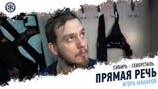 Игорь Макаров: «Заждался голов»